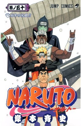 Naruto 50巻 After 18 00